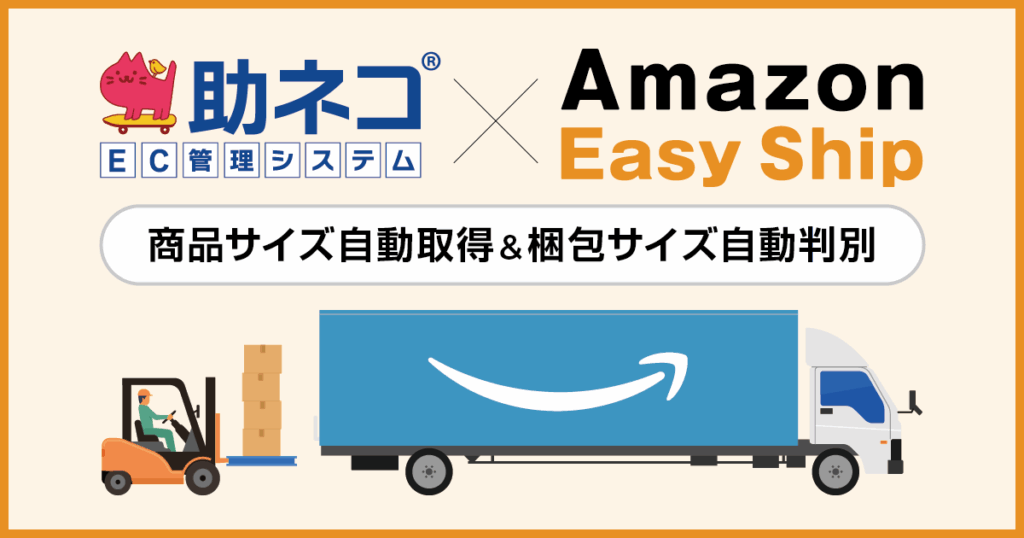 助ネコ Amazon Easy Ship連携