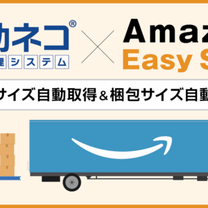 Amazon Easy Ship（アマゾンイージーシップ）連携