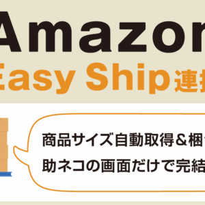Amazon Easy Ship（アマゾンイージーシップ）連携