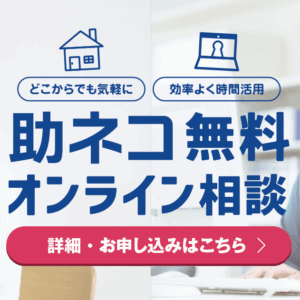 助ネコ無料オンライン相談