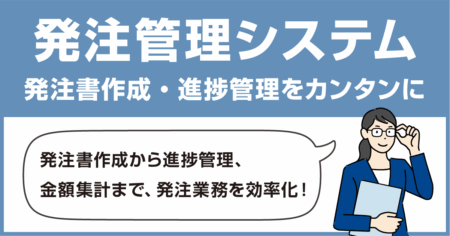 発注管理システム