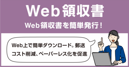 Web領収書