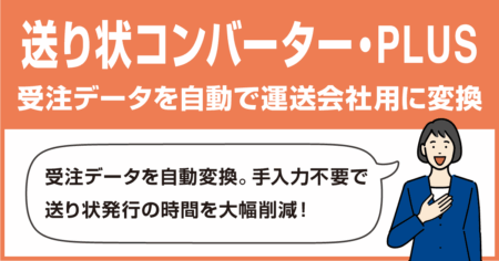 送り状コンバーター・PLUS