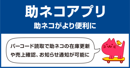 助ネコアプリ