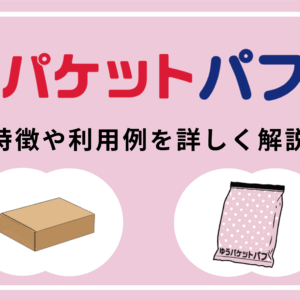 日本郵便の「ゆうパケットパフ」とは?コストを下げて、利益を上げられる可能性に注目!