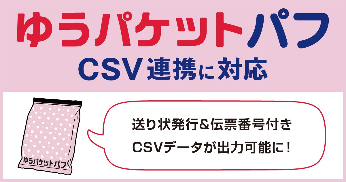 日本郵便の「ゆうパケットパフ」に対応しました【助ネコ®受注管理】