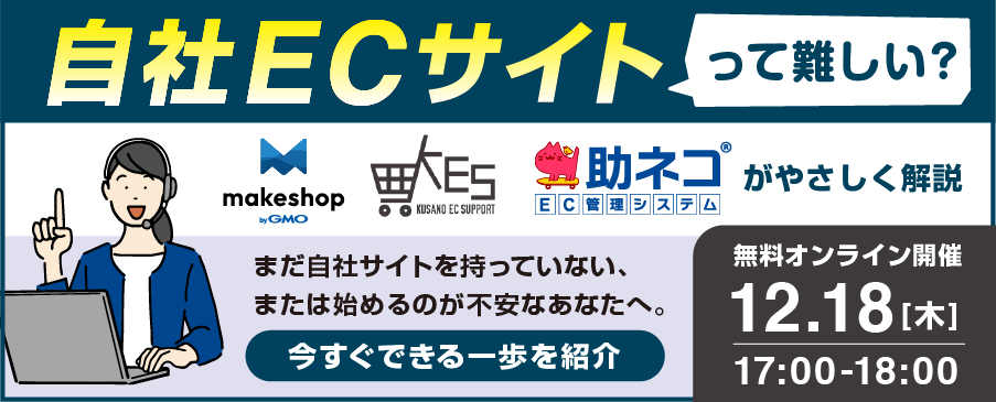 自社ECサイトって難しい？無料ウェビナー