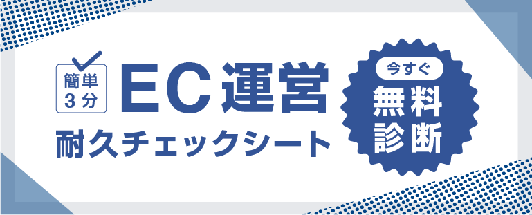 助ネコEC運営耐久チェックシート